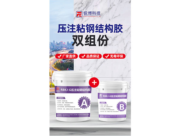 壓注粘鋼結(jié)構(gòu)膠